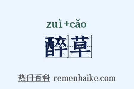 醉草是什么意思的图片